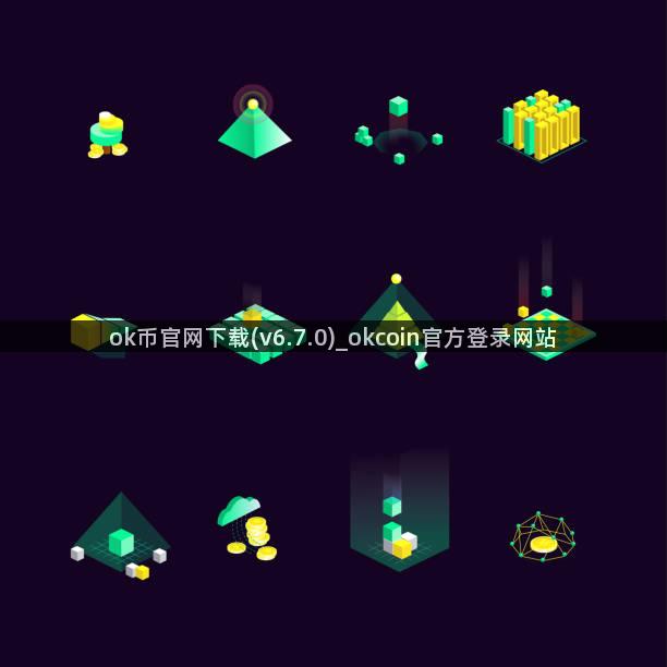 ok币官网下载(v6.7.0)_okcoin官方登录网站