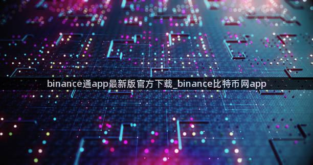 binance通app最新版官方下载_binance比特币网app