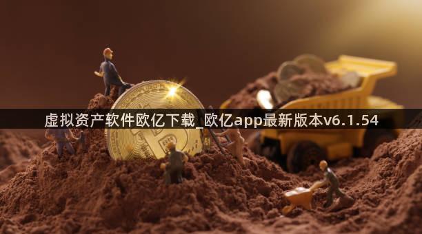 虚拟资产软件欧亿下载_欧亿app最新版本v6.1.54