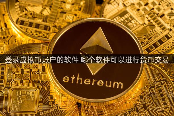 登录虚拟币账户的软件 哪个软件可以进行货币交易