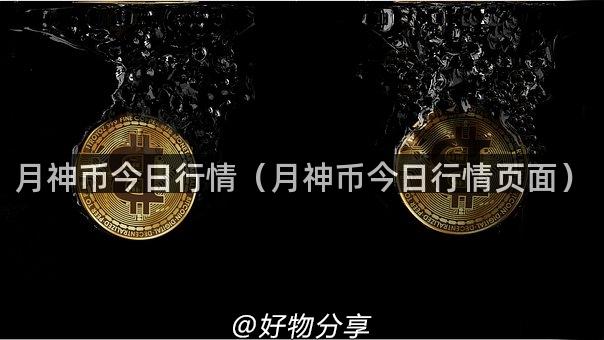 月神币今日行情（月神币今日行情页面）