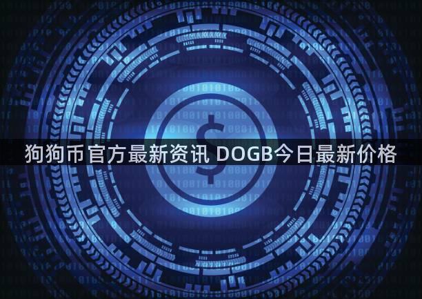 狗狗币官方最新资讯 DOGB今日最新价格