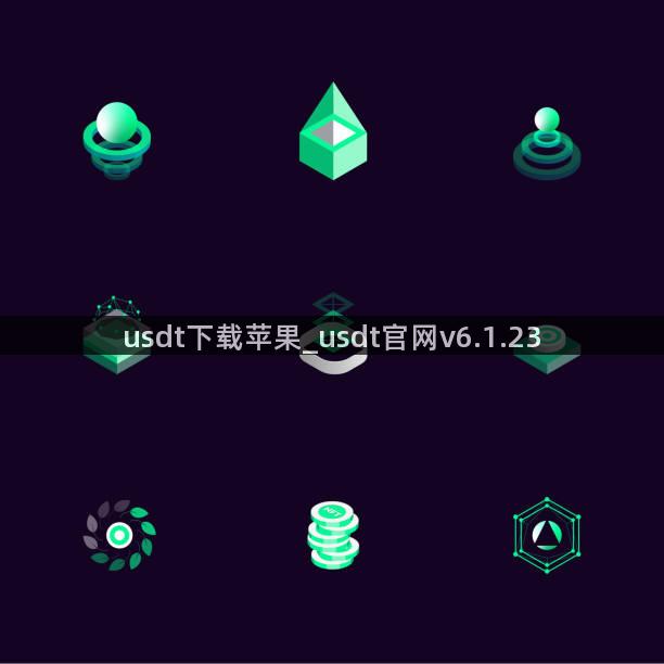 usdt下载苹果_usdt官网v6.1.23