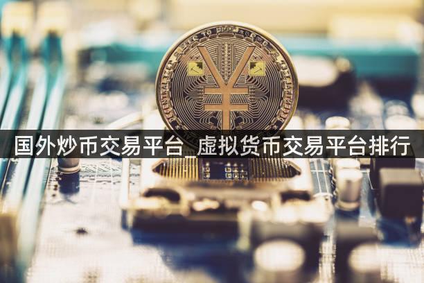 国外炒币交易平台_虚拟货币交易平台排行