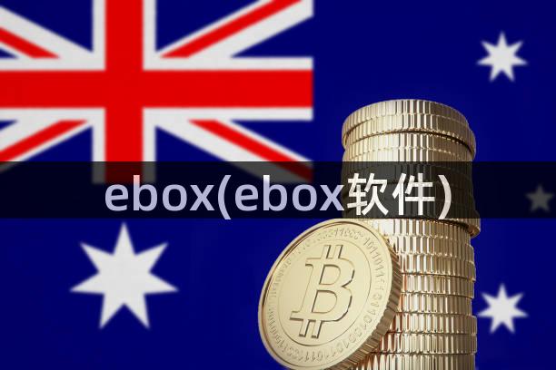ebox(ebox软件)