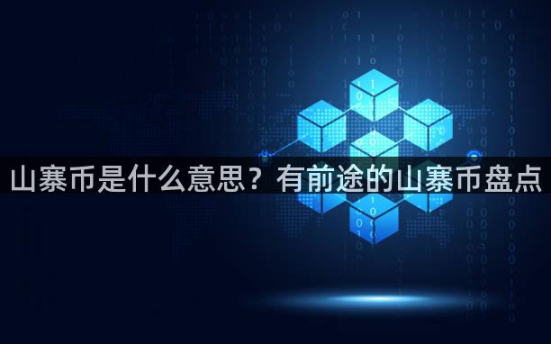 山寨币是什么意思？有前途的山寨币盘点