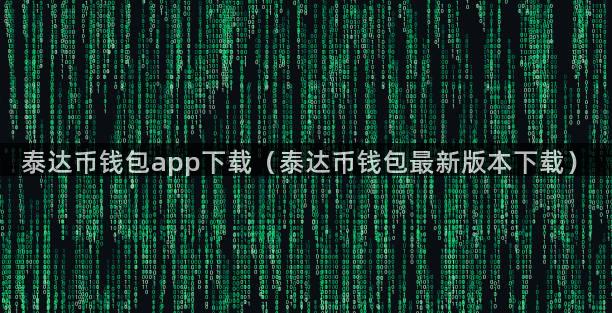 泰达币钱包app下载（泰达币钱包最新版本下载）
