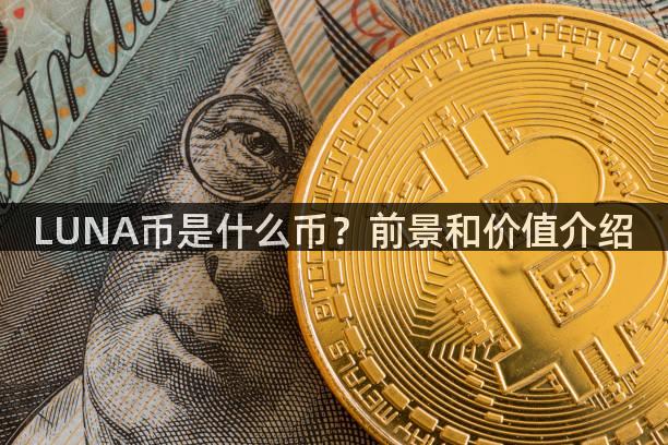 LUNA币是什么币？前景和价值介绍