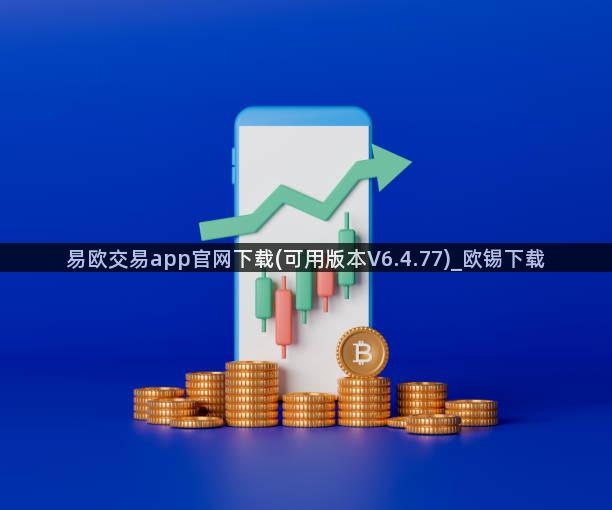 易欧交易app官网下载(可用版本V6.4.77)_欧锡下载