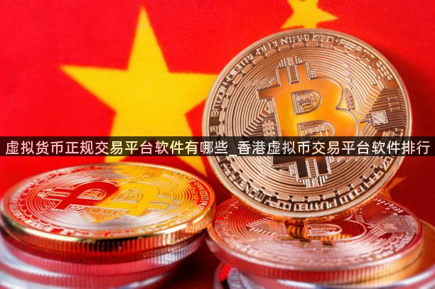 虚拟货币正规交易平台软件有哪些_香港虚拟币交易平台软件排行
