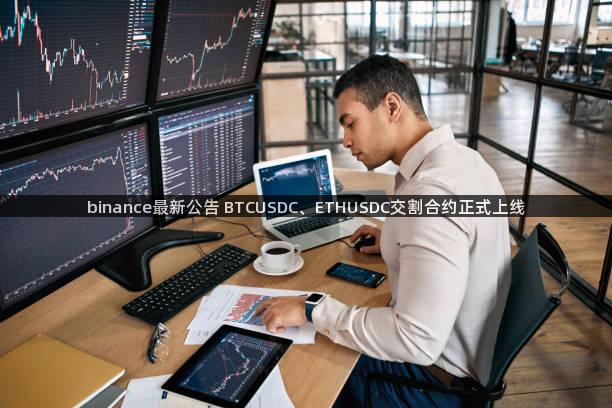 binance最新公告 BTCUSDC、ETHUSDC交割合约正式上线
