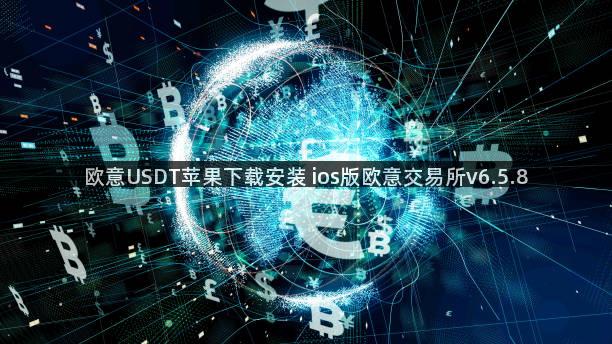 欧意USDT苹果下载安装 ios版欧意交易所v6.5.8