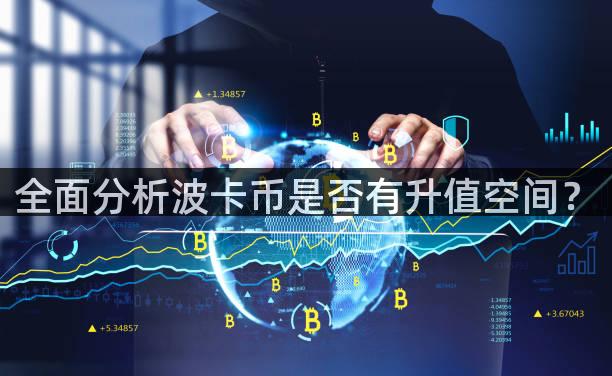 全面分析波卡币是否有升值空间？