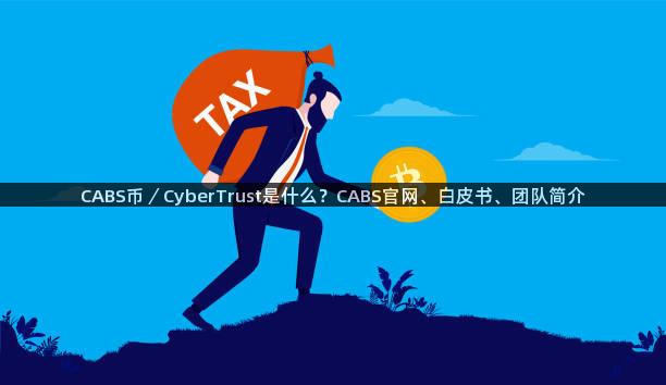CABS币／CyberTrust是什么？CABS官网、白皮书、团队简介