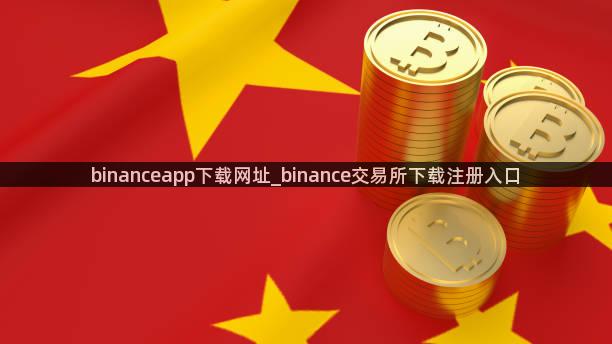 binanceapp下载网址_binance交易所下载注册入口