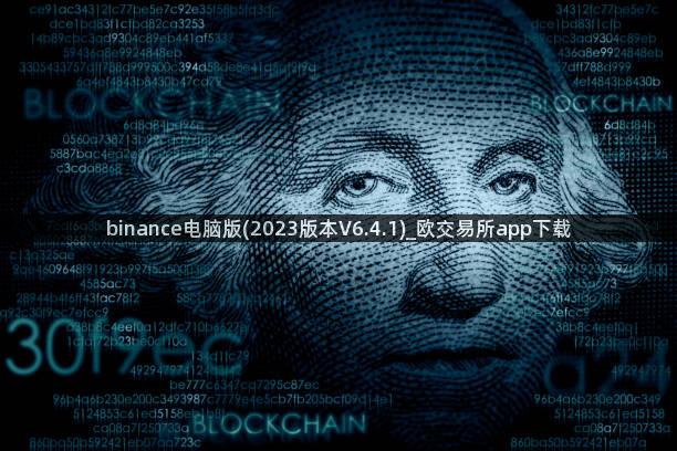 binance电脑版(2023版本V6.4.1)_欧交易所app下载
