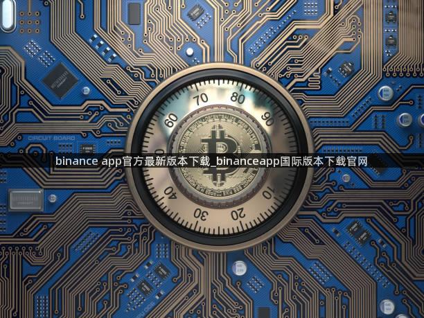 binance app官方最新版本下载_binanceapp国际版本下载官网