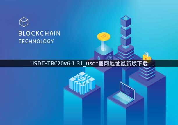 USDT-TRC20v6.1.31_usdt官网地址最新版下载
