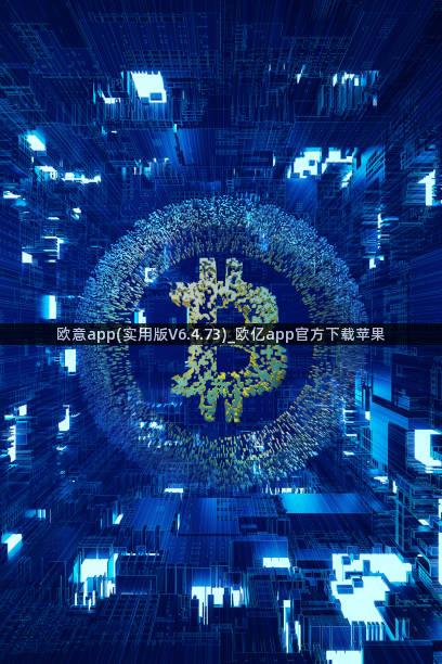 欧意app(实用版V6.4.73)_欧亿app官方下载苹果