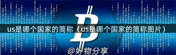 us是哪个国家的简称（us是哪个国家的简称图片）