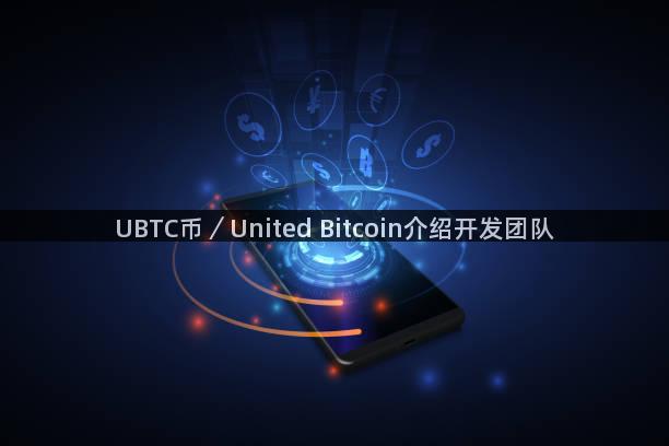 UBTC币／United Bitcoin介绍开发团队