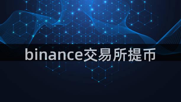 binance交易所提币