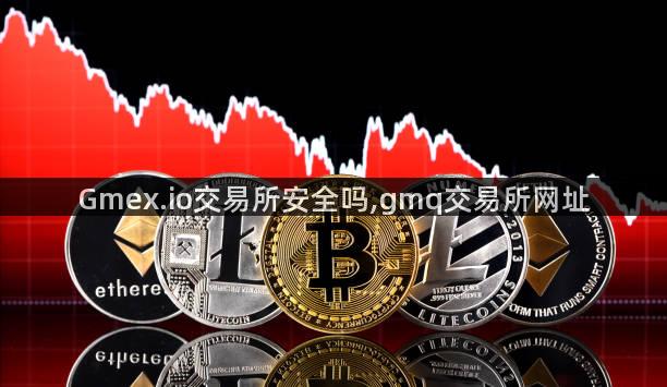 Gmex.io交易所安全吗,gmq交易所网址