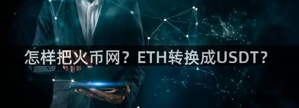 怎样把火币网？ETH转换成USDT？