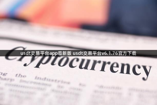 usdt交易平台app最新版 usdt交易平台v6.1.76官方下载
