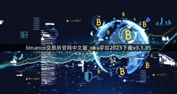 binance交易所官网中文版_okx平台2023下载v3.1.35