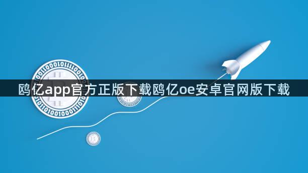 鸥亿app官方正版下载鸥亿oe安卓官网版下载