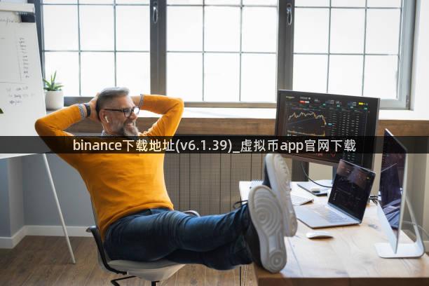 binance下载地址(v6.1.39)_虚拟币app官网下载