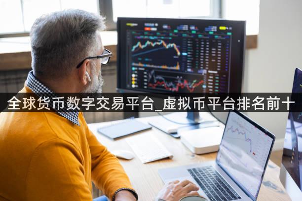 全球货币数字交易平台_虚拟币平台排名前十