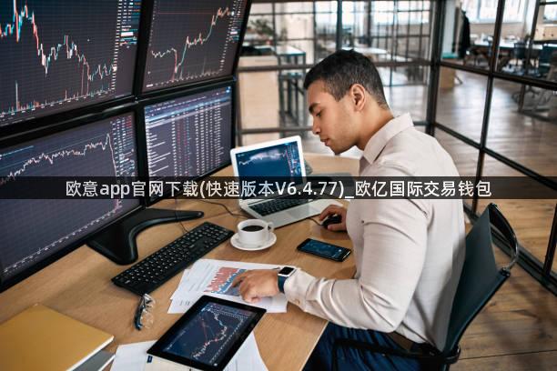 欧意app官网下载(快速版本V6.4.77)_欧亿国际交易钱包