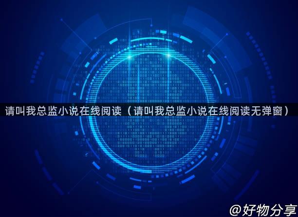 请叫我总监小说在线阅读（请叫我总监小说在线阅读无弹窗）
