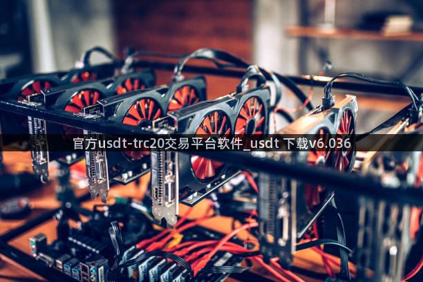 官方usdt-trc20交易平台软件_usdt 下载v6.036
