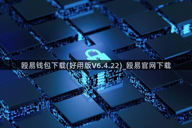 殴易钱包下载(好用版V6.4.22)_殴易官网下载