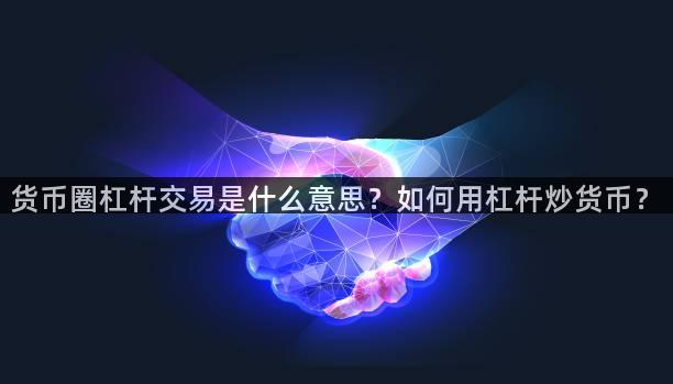 货币圈杠杆交易是什么意思？如何用杠杆炒货币？