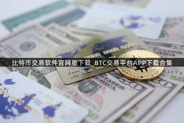 比特币交易软件官网版下载_BTC交易平台APP下载合集