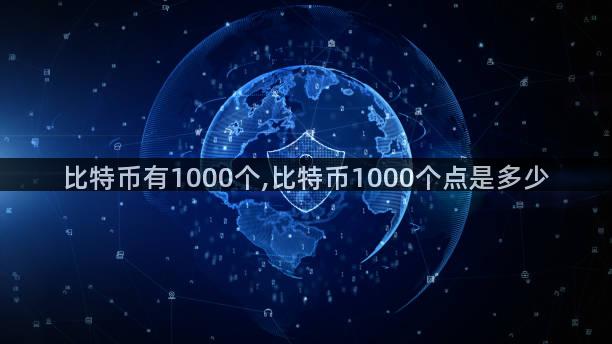 比特币有1000个,比特币1000个点是多少