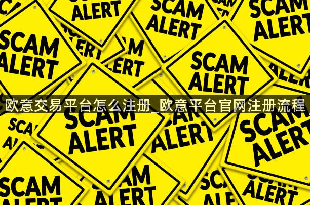 欧意交易平台怎么注册_欧意平台官网注册流程