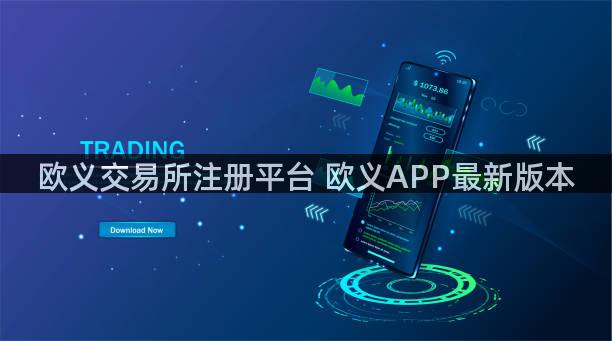 欧义交易所注册平台 欧义APP最新版本