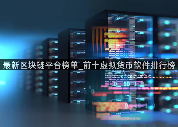 最新区块链平台榜单_前十虚拟货币软件排行榜