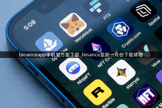 binanceapp手机官方版下载_binance最新一月份下载体验
