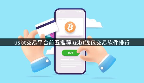 usbt交易平台前五推荐 usbt钱包交易软件排行
