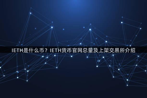 IETH是什么币？IETH货币官网总量及上架交易所介绍