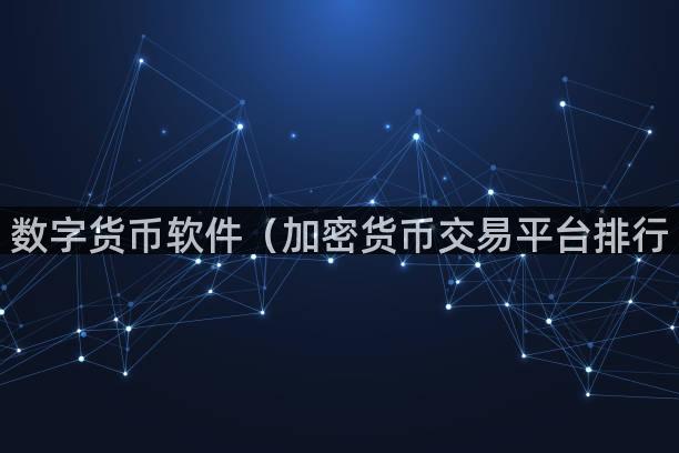 数字货币软件（加密货币交易平台排行
