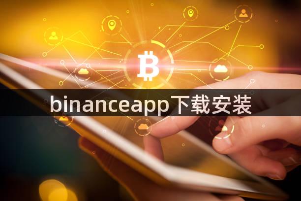 binanceapp下载安装