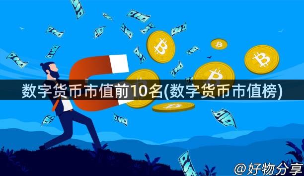 数字货币市值前10名(数字货币市值榜)
