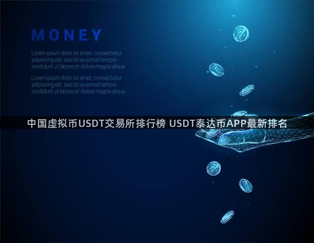 中国虚拟币USDT交易所排行榜 USDT泰达币APP最新排名